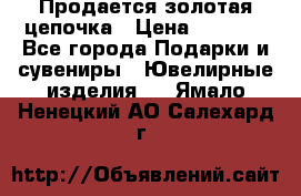 Продается золотая цепочка › Цена ­ 5 000 - Все города Подарки и сувениры » Ювелирные изделия   . Ямало-Ненецкий АО,Салехард г.